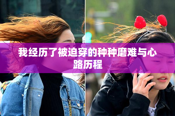 我经历了被迫穿的种种磨难与心路历程