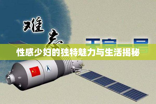 性感少妇的独特魅力与生活揭秘