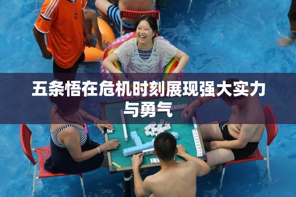 五条悟在危机时刻展现强大实力与勇气
