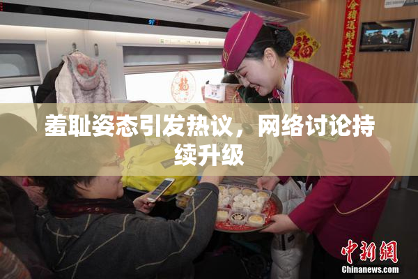 羞耻姿态引发热议，网络讨论持续升级