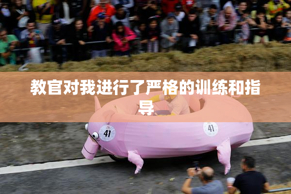 教官对我进行了严格的训练和指导