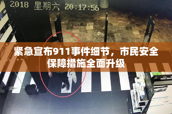 紧急宣布911事件细节，市民安全保障措施全面升级