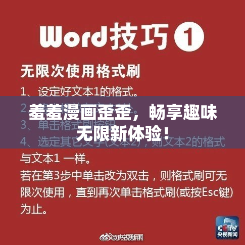 羞羞漫画歪歪，畅享趣味无限新体验！