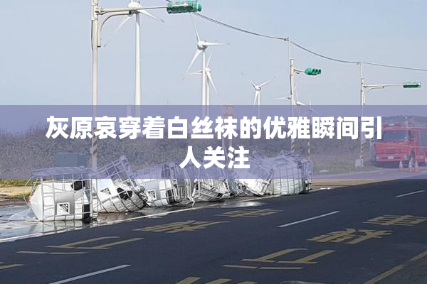 灰原哀穿着白丝袜的优雅瞬间引人关注