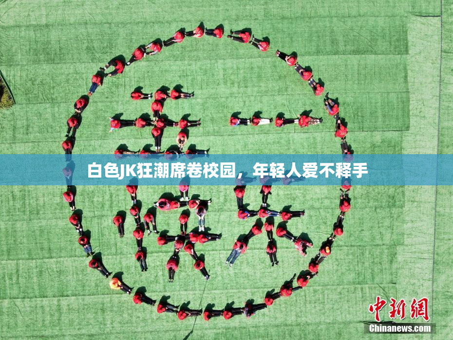 白色JK狂潮席卷校园，年轻人爱不释手