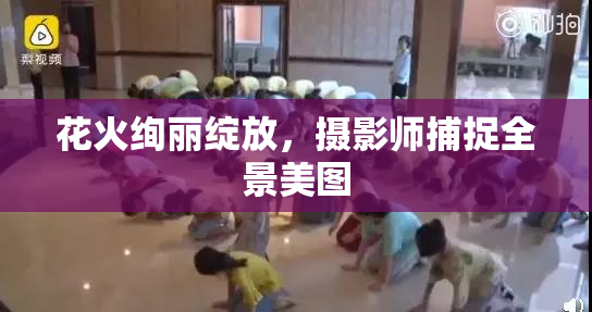 花火绚丽绽放，摄影师捕捉全景美图