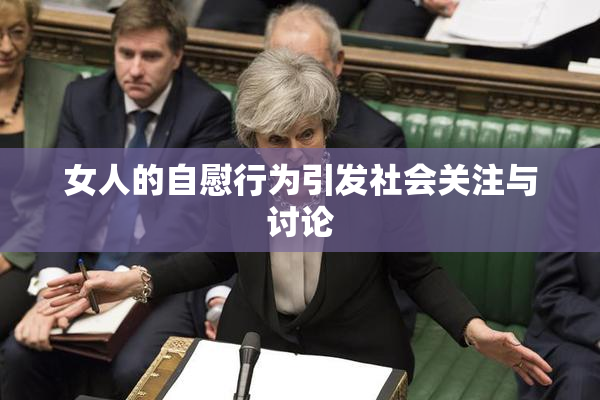 女人的自慰行为引发社会关注与讨论