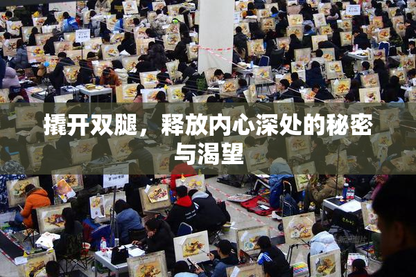 撬开双腿，释放内心深处的秘密与渴望