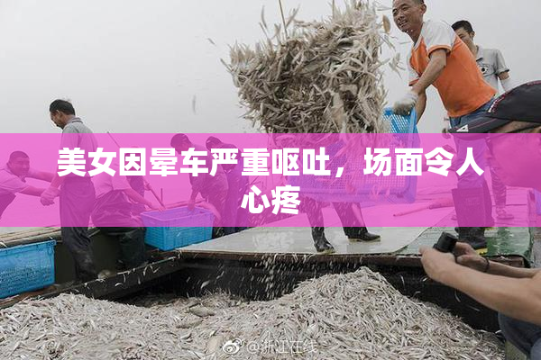美女因晕车严重呕吐，场面令人心疼