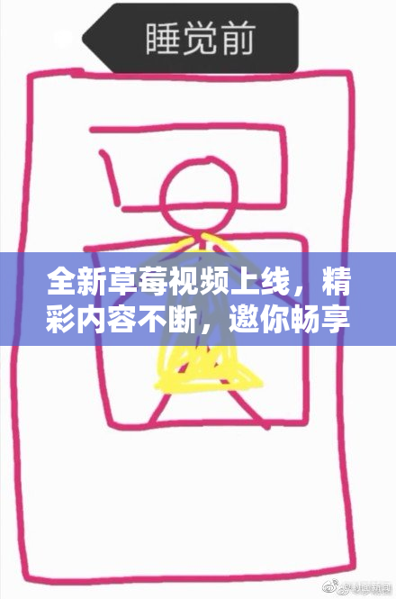全新草莓视频上线，精彩内容不断，邀你畅享视听盛宴！
