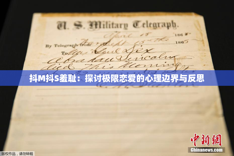 抖M抖S羞耻：探讨极限恋爱的心理边界与反思