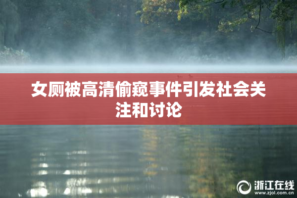 女厕被高清偷窥事件引发社会关注和讨论