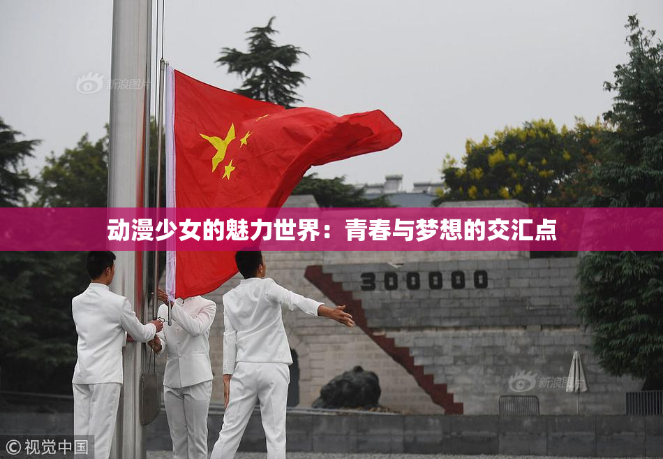 动漫少女的魅力世界：青春与梦想的交汇点