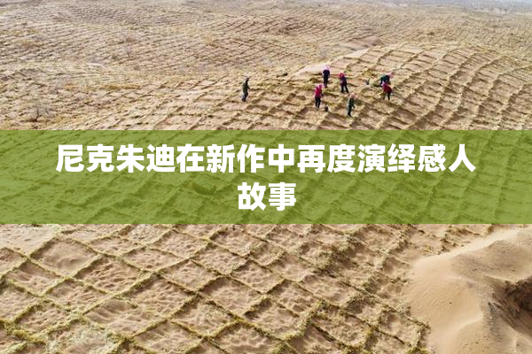 尼克朱迪在新作中再度演绎感人故事