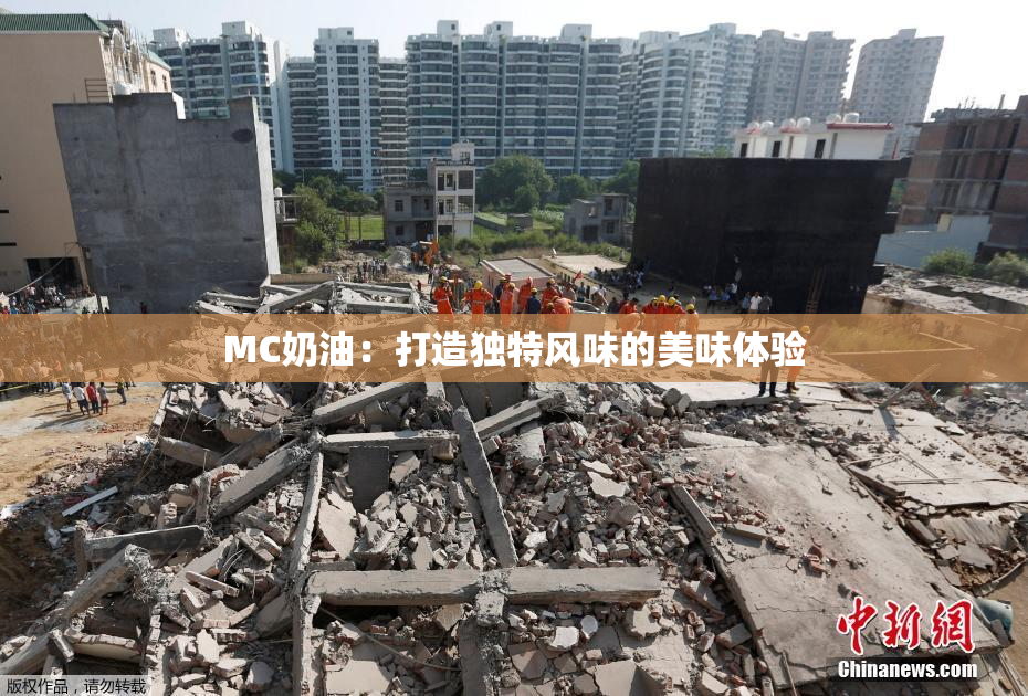 MC奶油：打造独特风味的美味体验