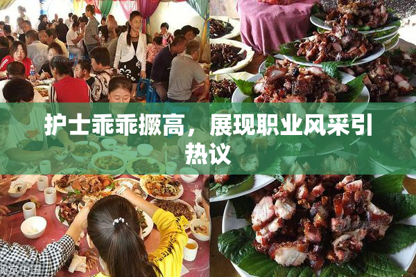 护士乖乖撅高，展现职业风采引热议