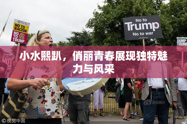小水熙趴，俏丽青春展现独特魅力与风采