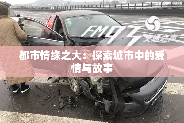 都市情缘之大：探索城市中的爱情与故事