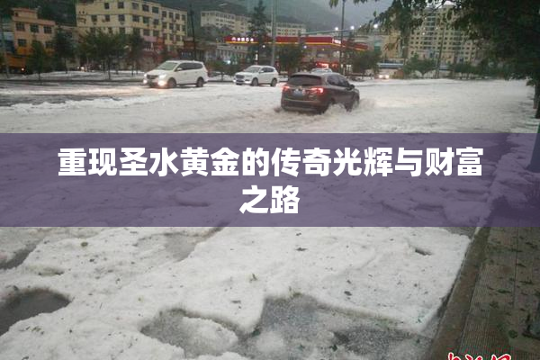 重现圣水黄金的传奇光辉与财富之路