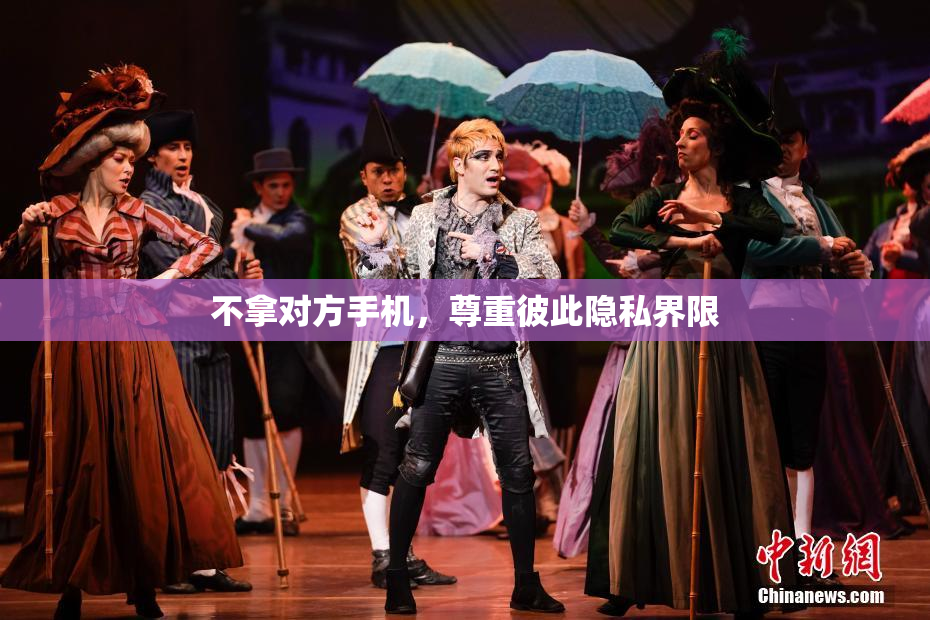 不拿对方手机，尊重彼此隐私界限