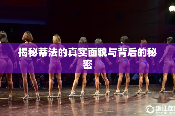 揭秘蒂法的真实面貌与背后的秘密