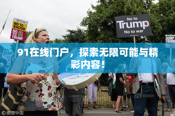 91在线门户，探索无限可能与精彩内容！