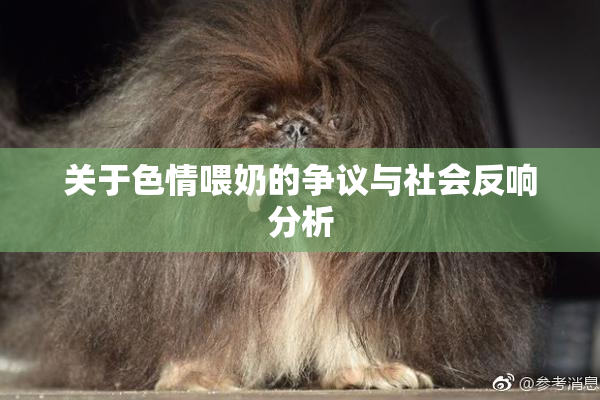 关于色情喂奶的争议与社会反响分析
