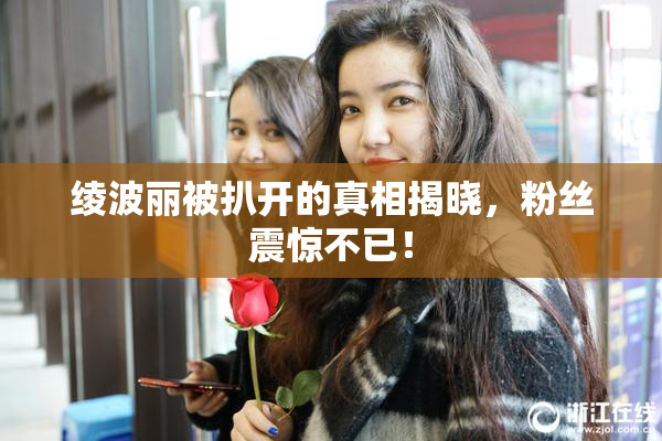 绫波丽被扒开的真相揭晓，粉丝震惊不已！
