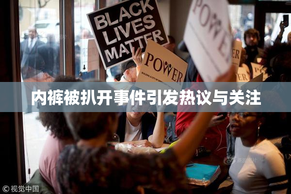内裤被扒开事件引发热议与关注