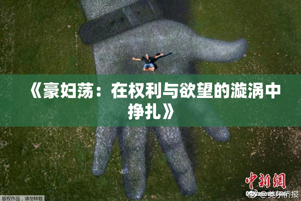 《豪妇荡：在权利与欲望的漩涡中挣扎》