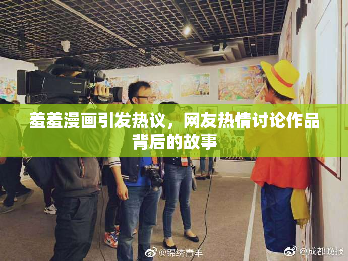 羞羞漫画引发热议，网友热情讨论作品背后的故事
