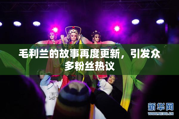 毛利兰的故事再度更新，引发众多粉丝热议