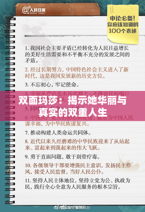 双面玛莎：揭示她华丽与真实的双重人生