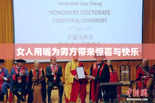 女人用嘴为男方带来惊喜与快乐