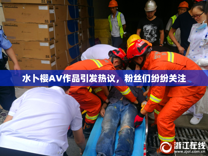 水卜樱AV作品引发热议，粉丝们纷纷关注