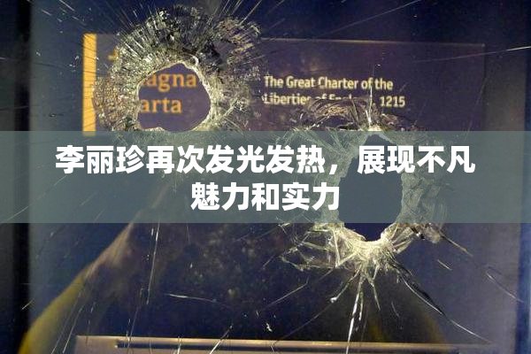 李丽珍再次发光发热，展现不凡魅力和实力