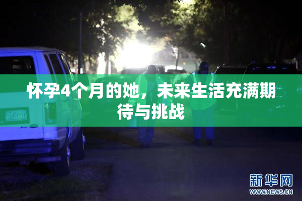 怀孕4个月的她，未来生活充满期待与挑战