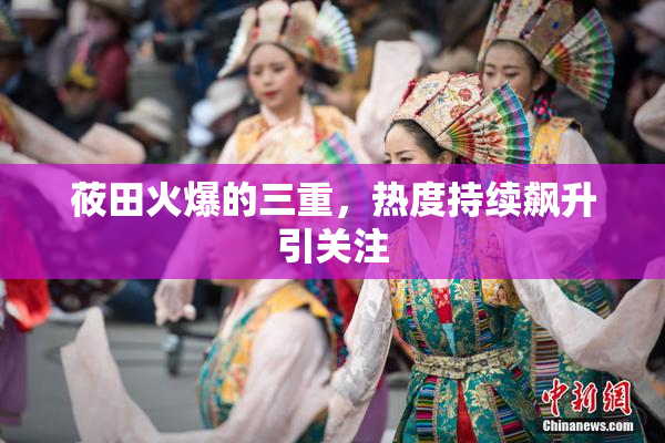 莜田火爆的三重，热度持续飙升引关注