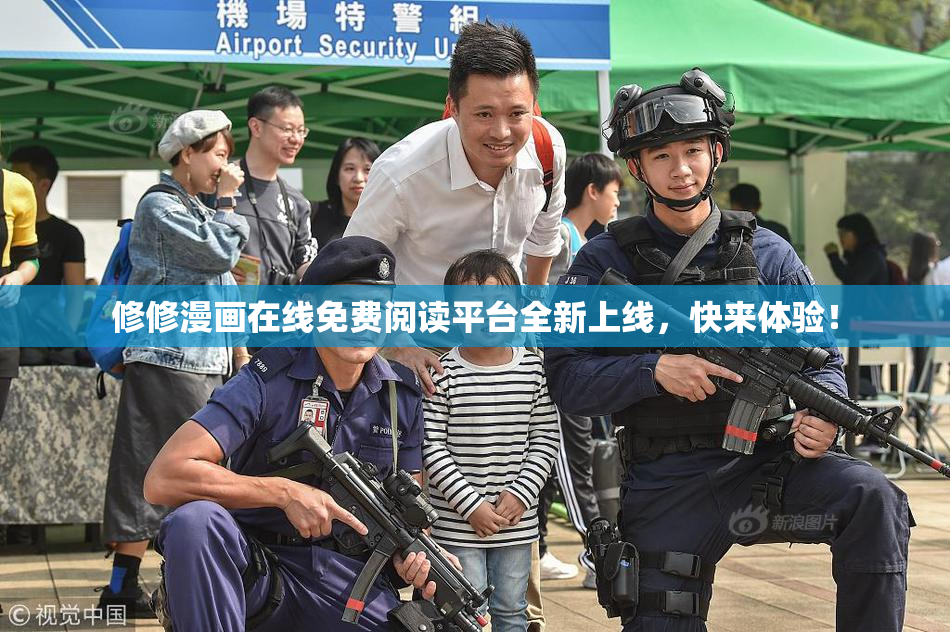 修修漫画在线免费阅读平台全新上线，快来体验！