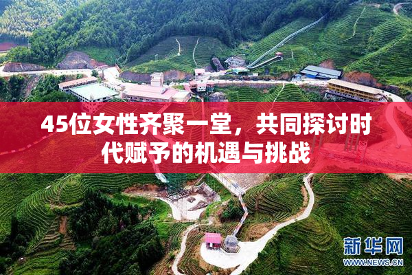 45位女性齐聚一堂，共同探讨时代赋予的机遇与挑战