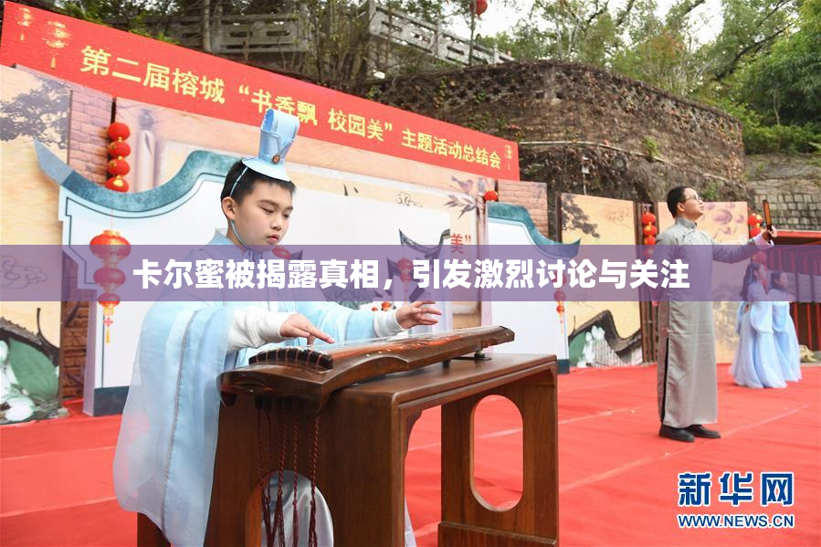卡尔蜜被揭露真相，引发激烈讨论与关注