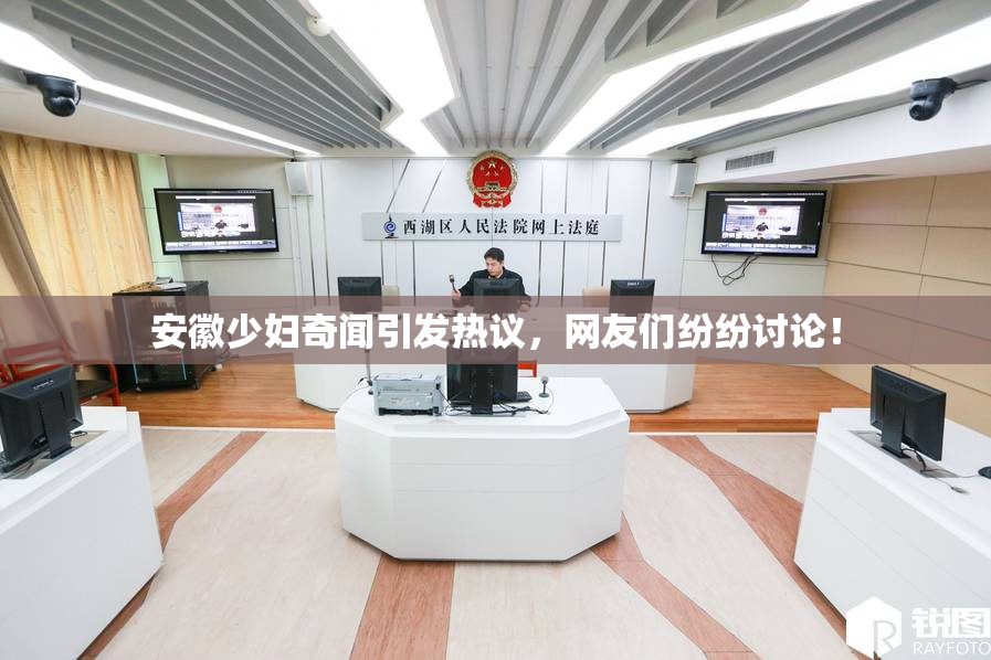 安徽少妇奇闻引发热议，网友们纷纷讨论！