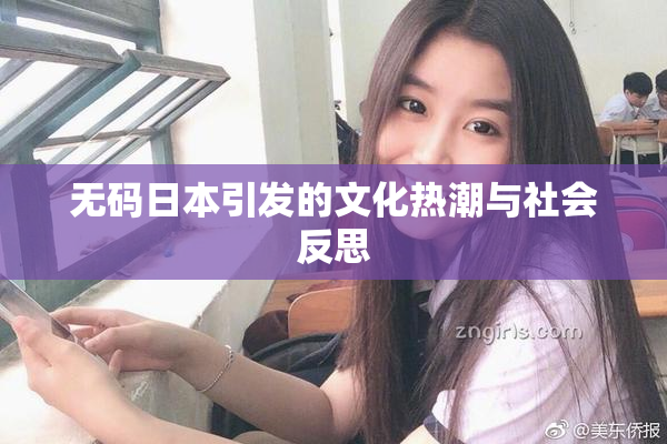 无码日本引发的文化热潮与社会反思