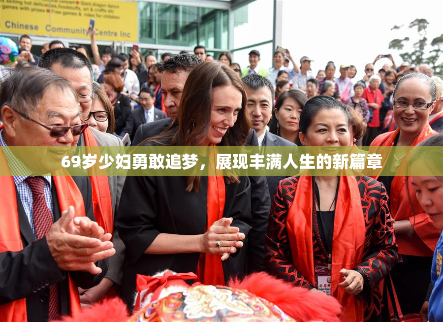 69岁少妇勇敢追梦，展现丰满人生的新篇章