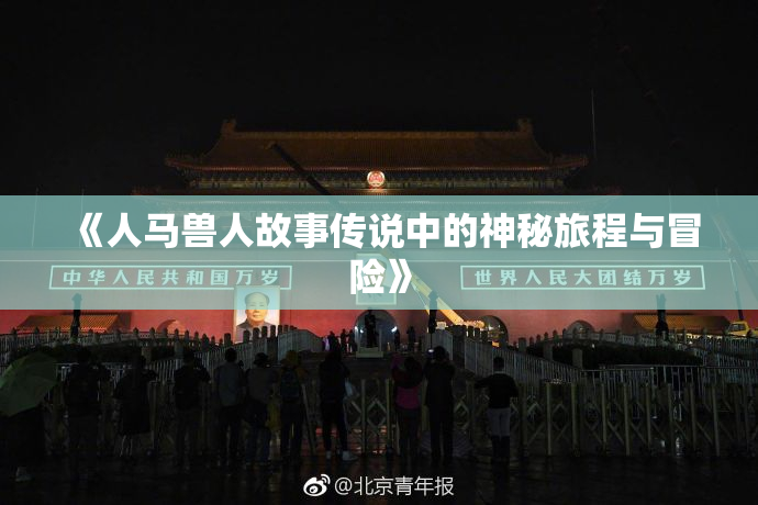 《人马兽人故事传说中的神秘旅程与冒险》