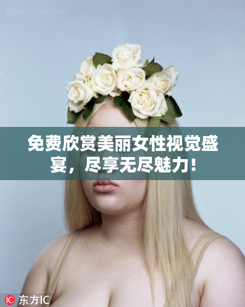 免费欣赏美丽女性视觉盛宴，尽享无尽魅力！