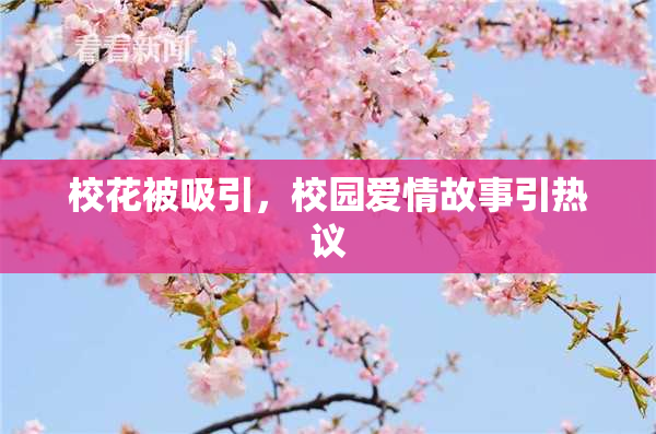 校花被吸引，校园爱情故事引热议