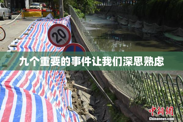 九个重要的事件让我们深思熟虑