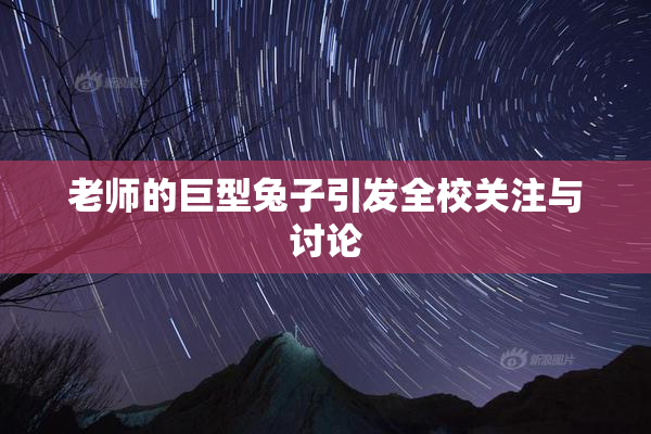 老师的巨型兔子引发全校关注与讨论