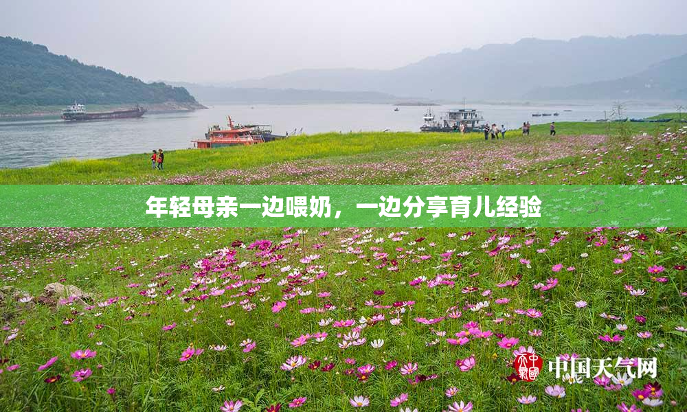 年轻母亲一边喂奶，一边分享育儿经验